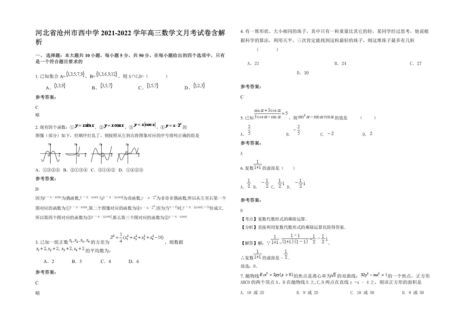 河北省沧州市西中学2021-2022学年高三数学文月考试卷含解析