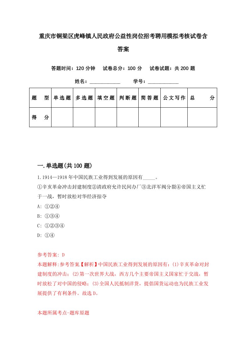 重庆市铜梁区虎峰镇人民政府公益性岗位招考聘用模拟考核试卷含答案6