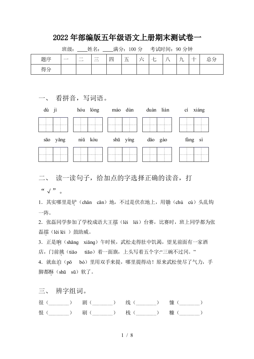 2022年部编版五年级语文上册期末测试卷一