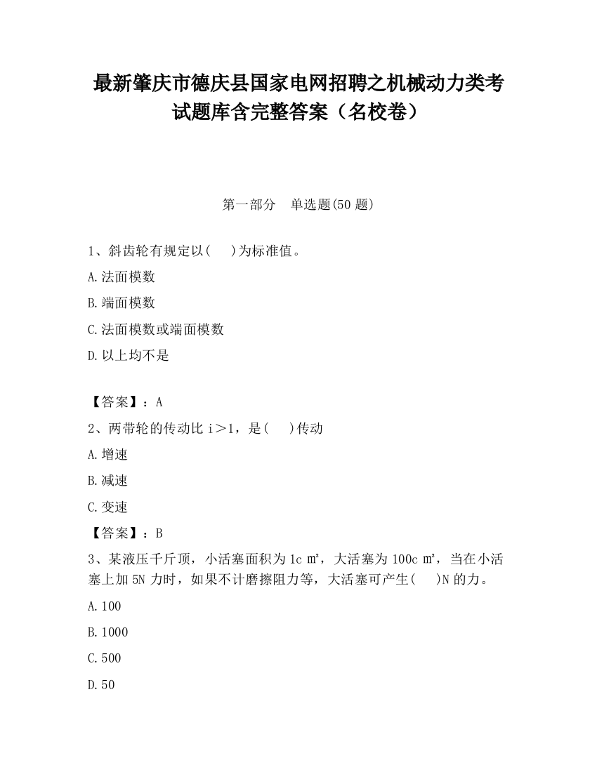 最新肇庆市德庆县国家电网招聘之机械动力类考试题库含完整答案（名校卷）