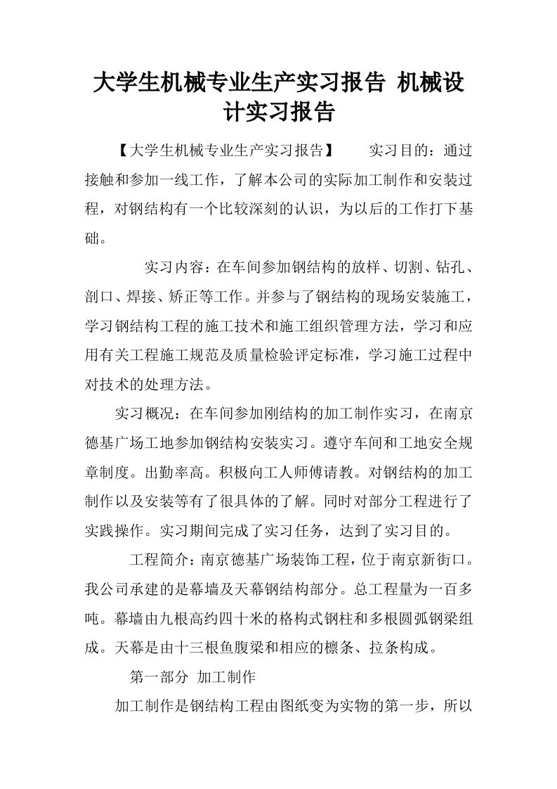 大学生机械专业生产实习报告机械设计实习报告[范本]