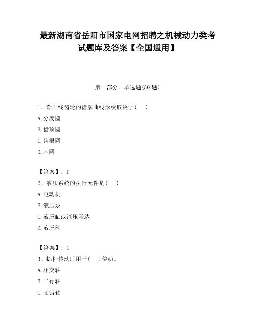 最新湖南省岳阳市国家电网招聘之机械动力类考试题库及答案【全国通用】