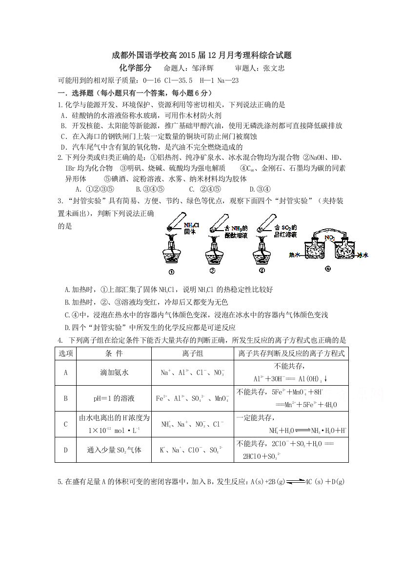 《首发》四川省成都外国语学校2015届高三12月月考