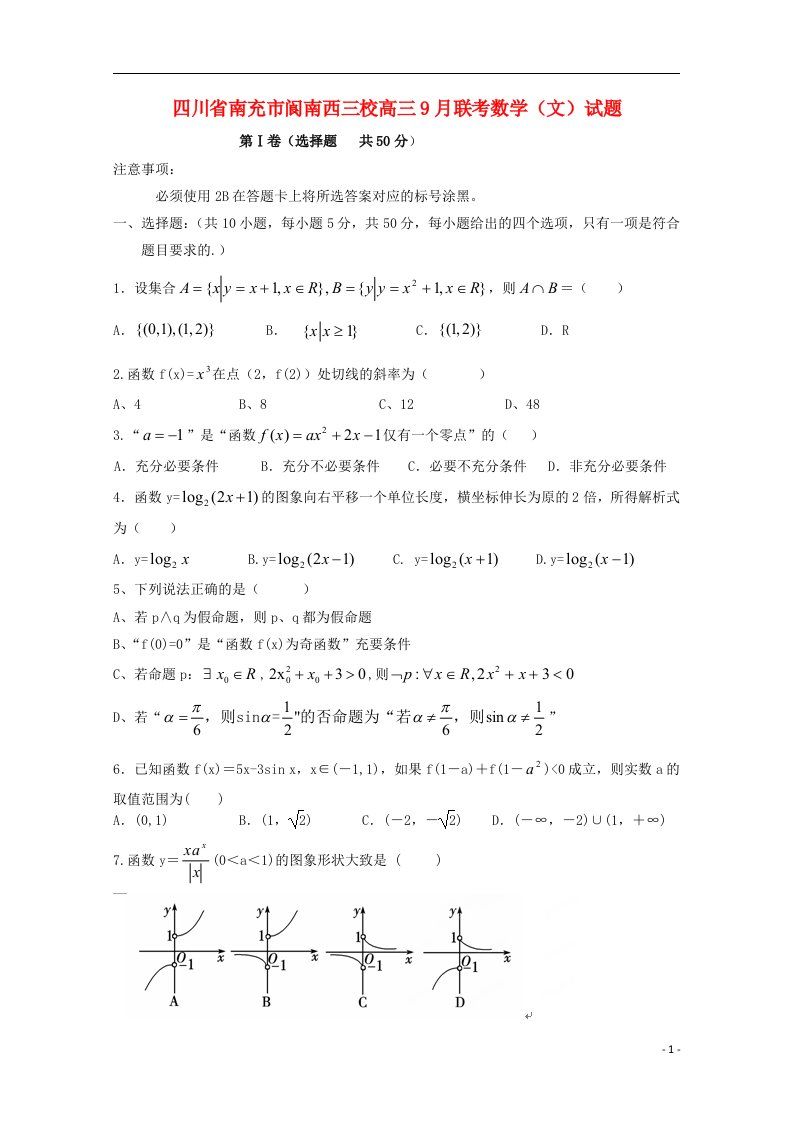 四川省南充市阆南西三校高三数学9月联考试题