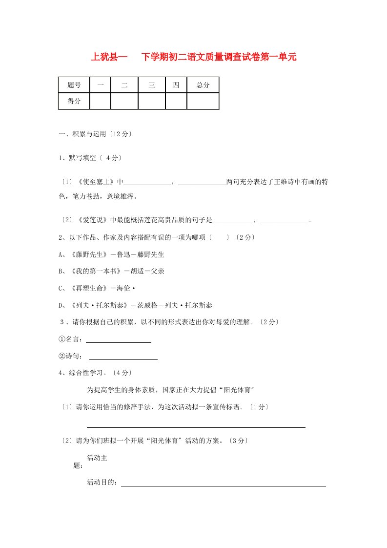 （2021整理）上犹县—下学期初二语文质量调查试卷第一单元