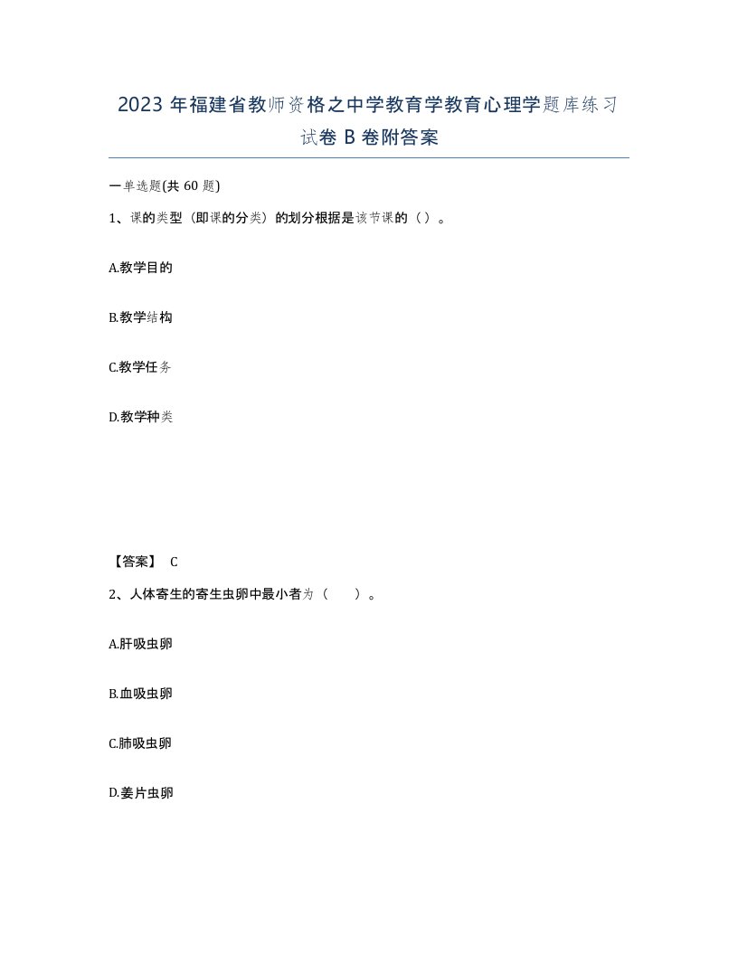 2023年福建省教师资格之中学教育学教育心理学题库练习试卷B卷附答案