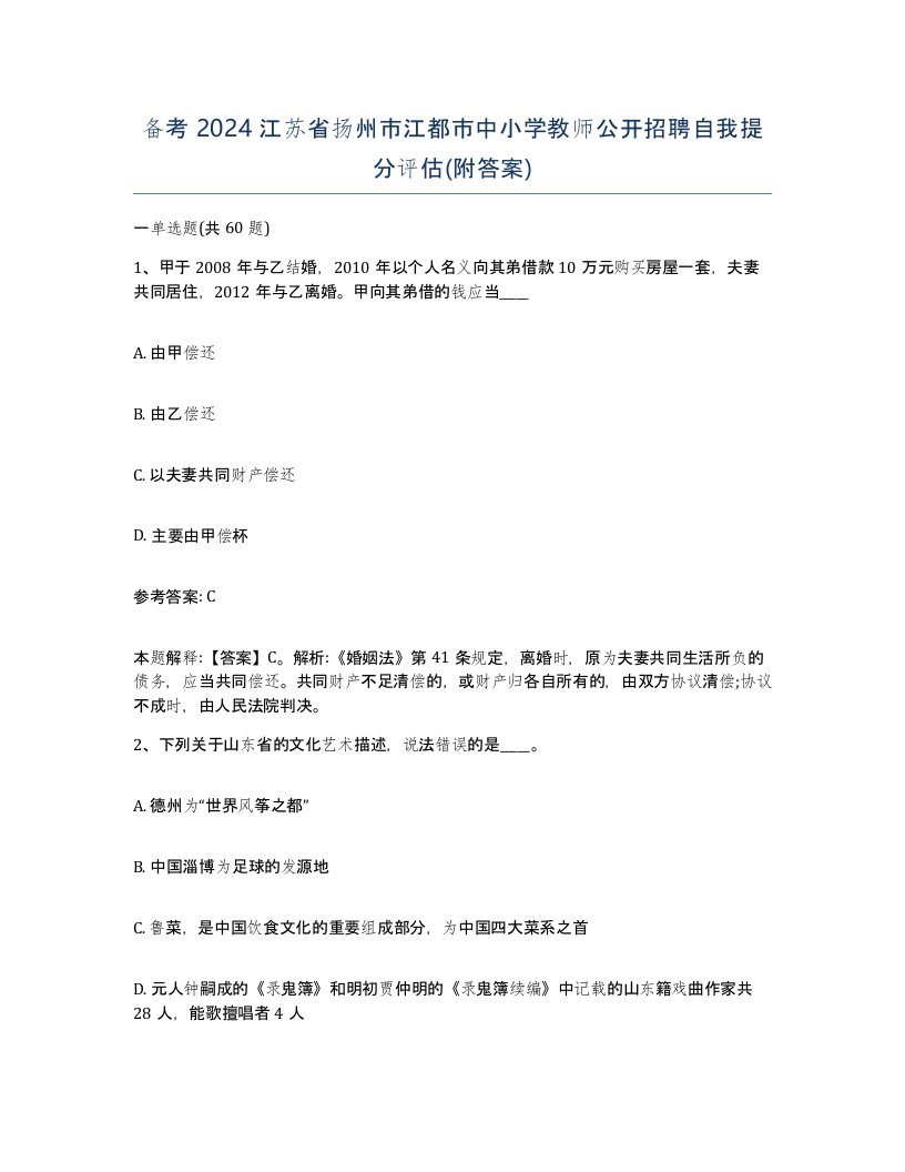 备考2024江苏省扬州市江都市中小学教师公开招聘自我提分评估附答案