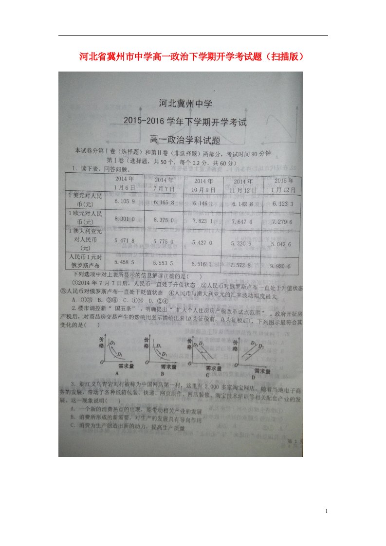 河北省冀州市中学高一政治下学期开学考试题（扫描版）