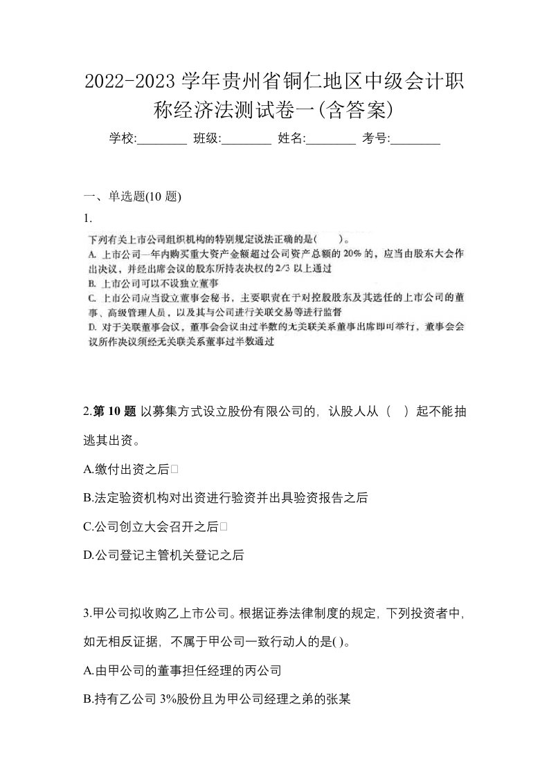 2022-2023学年贵州省铜仁地区中级会计职称经济法测试卷一含答案