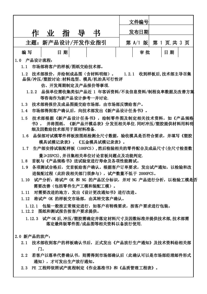 新产品设计开发作业指导书样板