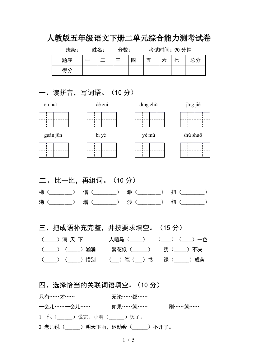 人教版五年级语文下册二单元综合能力测考试卷