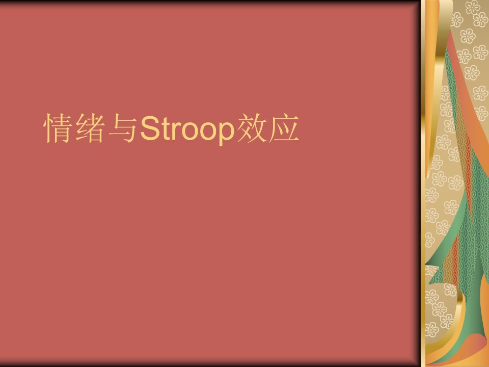 情绪与Stroop效应