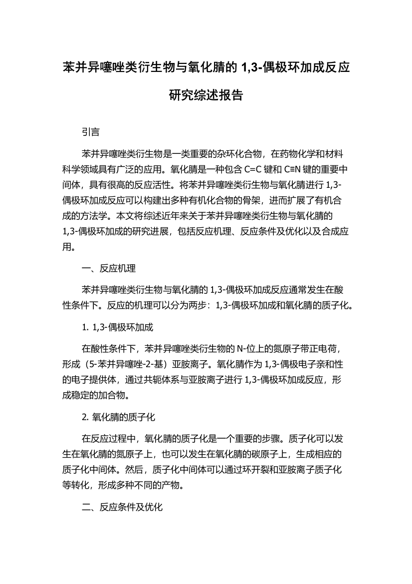 苯并异噻唑类衍生物与氧化腈的1,3-偶极环加成反应研究综述报告