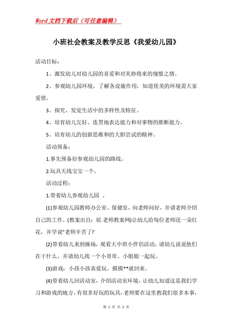 小班社会教案及教学反思我爱幼儿园