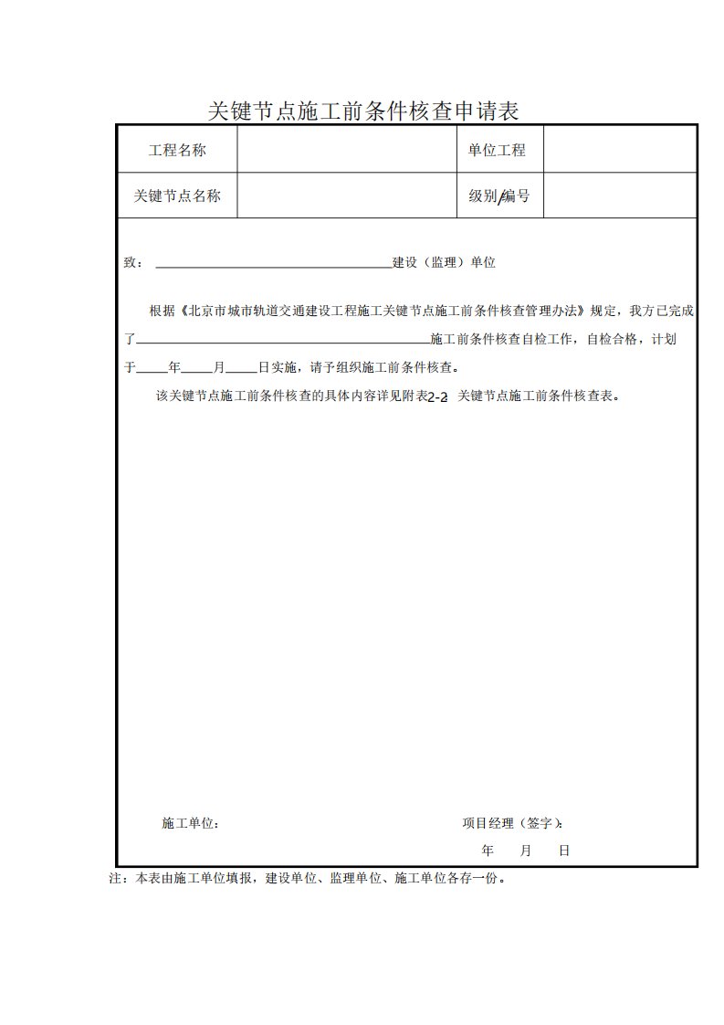 关键节点施工前条件核查申请表