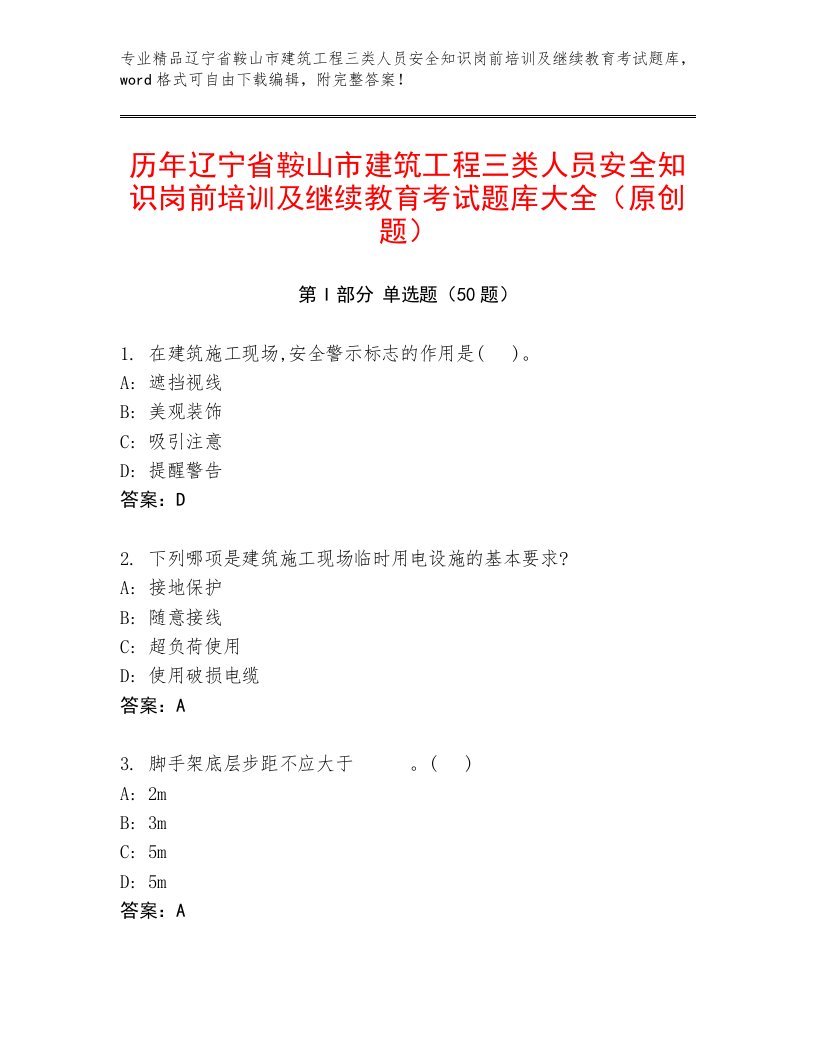 历年辽宁省鞍山市建筑工程三类人员安全知识岗前培训及继续教育考试题库大全（原创题）