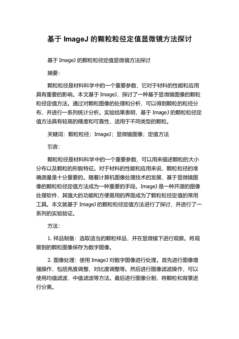 基于ImageJ的颗粒粒径定值显微镜方法探讨