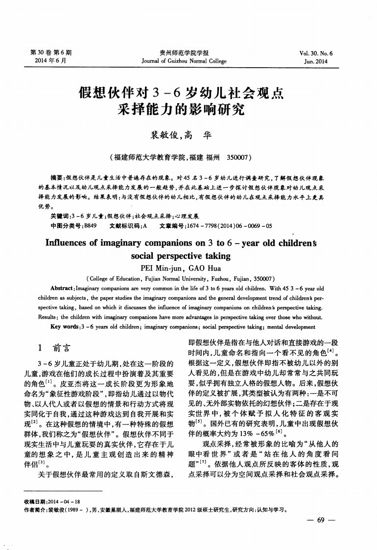 假想伙伴对3-6岁幼儿社会观点采择能力的影响研究