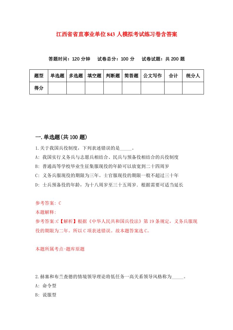 江西省省直事业单位843人模拟考试练习卷含答案第5期