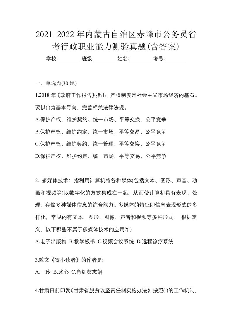 2021-2022年内蒙古自治区赤峰市公务员省考行政职业能力测验真题含答案