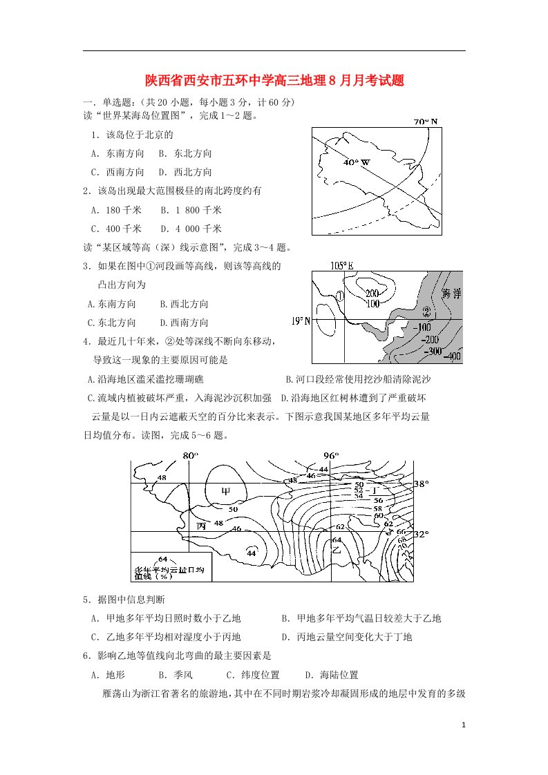 陕西省西安市五环中学高三地理8月月考试题