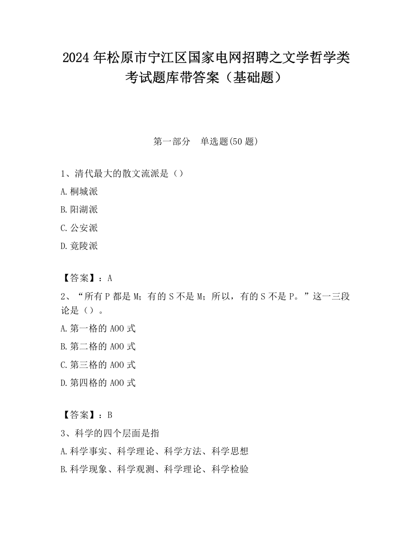 2024年松原市宁江区国家电网招聘之文学哲学类考试题库带答案（基础题）