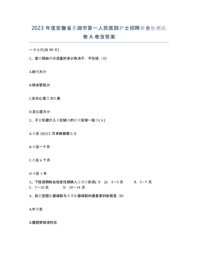 2023年度安徽省芜湖市第一人民医院护士招聘综合检测试卷A卷含答案