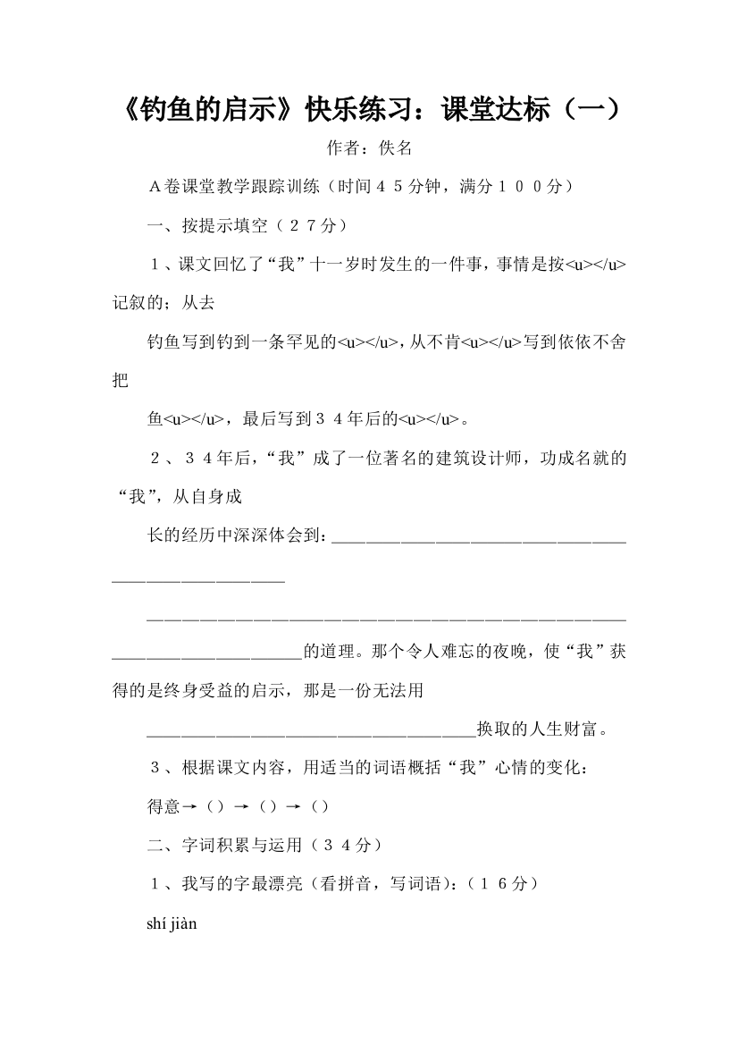 五年级语文钓鱼的启示练习题2