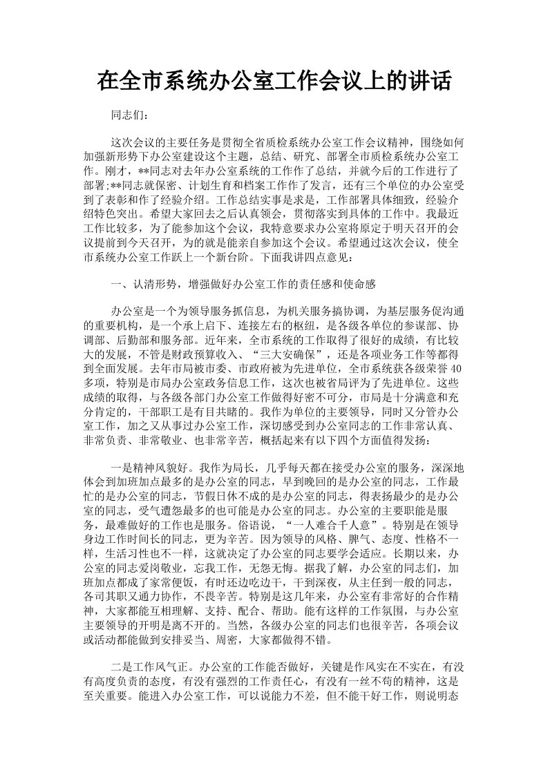 在全市系统办公室工作会议上的讲话