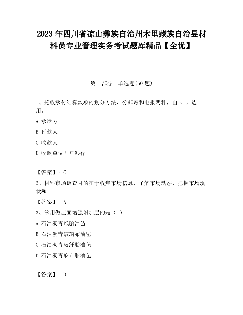 2023年四川省凉山彝族自治州木里藏族自治县材料员专业管理实务考试题库精品【全优】