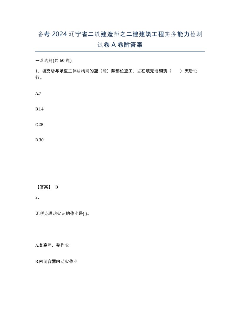 备考2024辽宁省二级建造师之二建建筑工程实务能力检测试卷A卷附答案