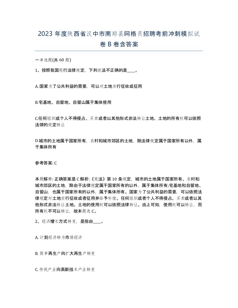 2023年度陕西省汉中市南郑县网格员招聘考前冲刺模拟试卷B卷含答案