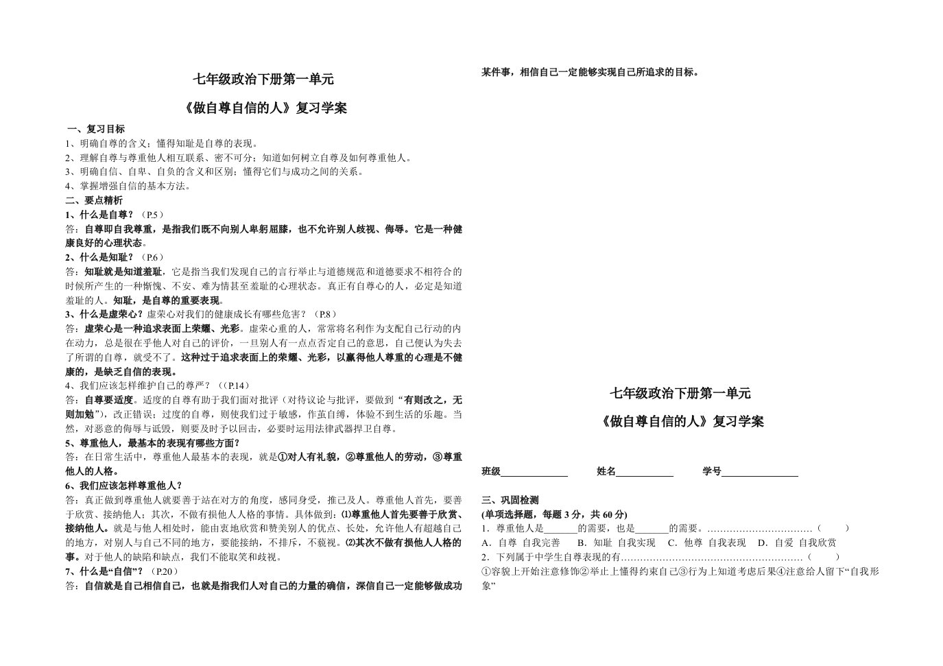 七年级政治下册第一单元-做自尊自信的人复习学案