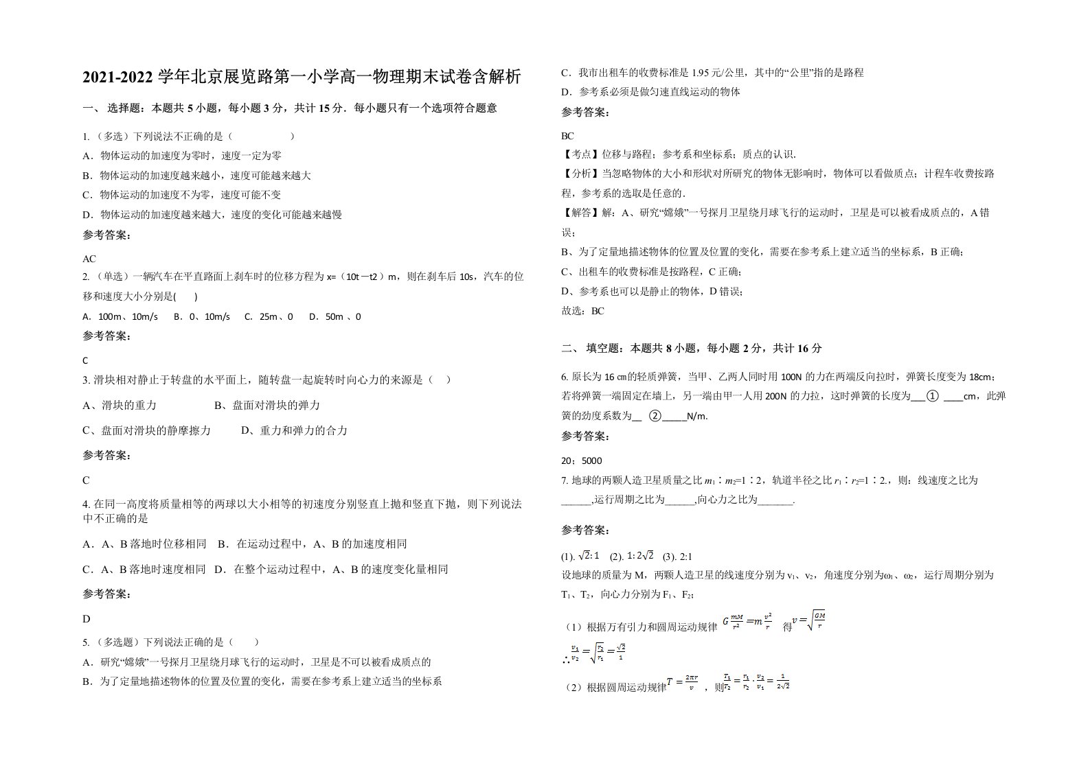 2021-2022学年北京展览路第一小学高一物理期末试卷含解析