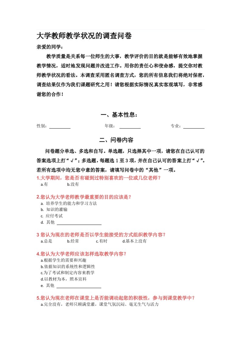 大学教师教学状况的调查问卷