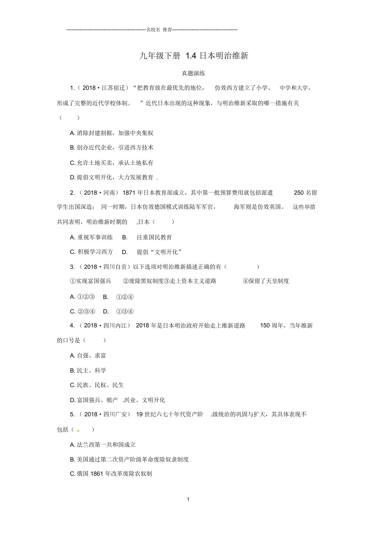 初中九年级历史下册第一单元殖民地人民的反抗与资本主义制度的扩展1.4日本明治维新真题演练新人教版精编版