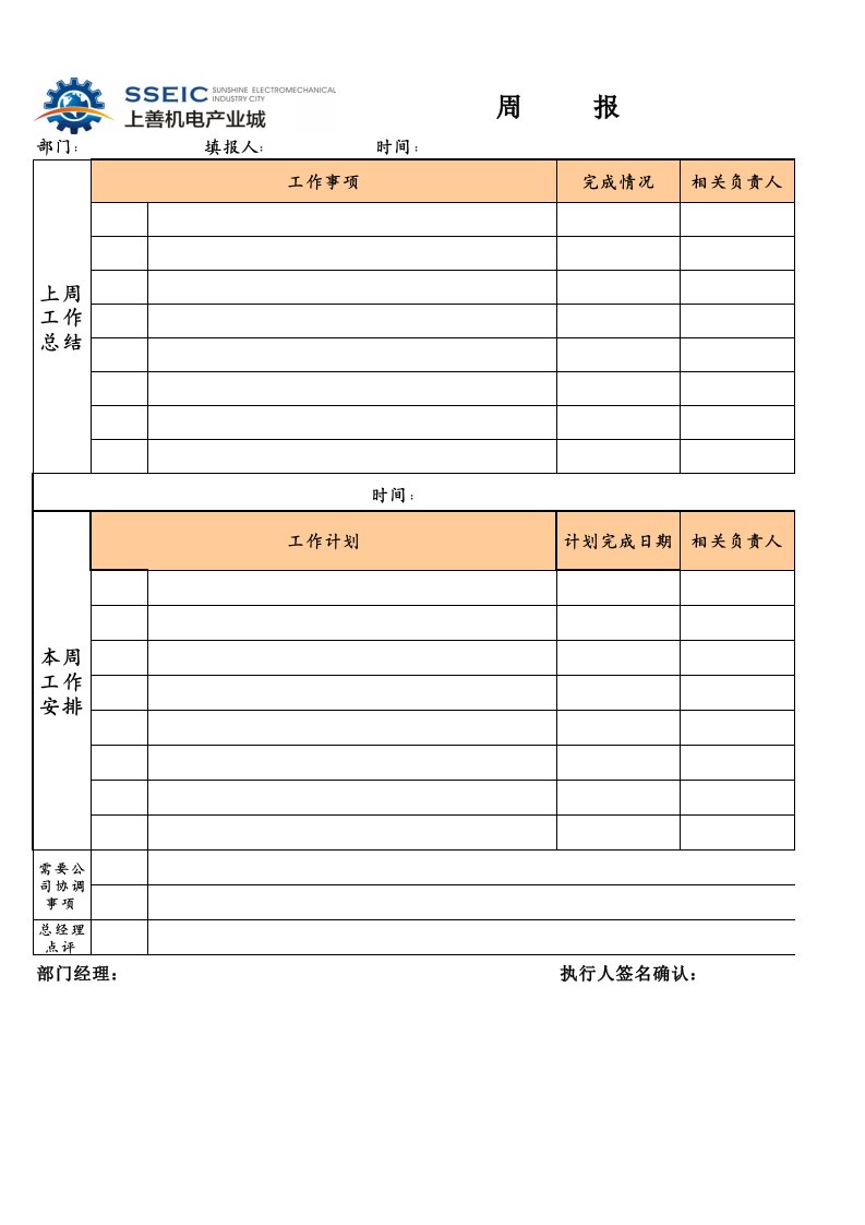 年度报告-招商部周报表模板