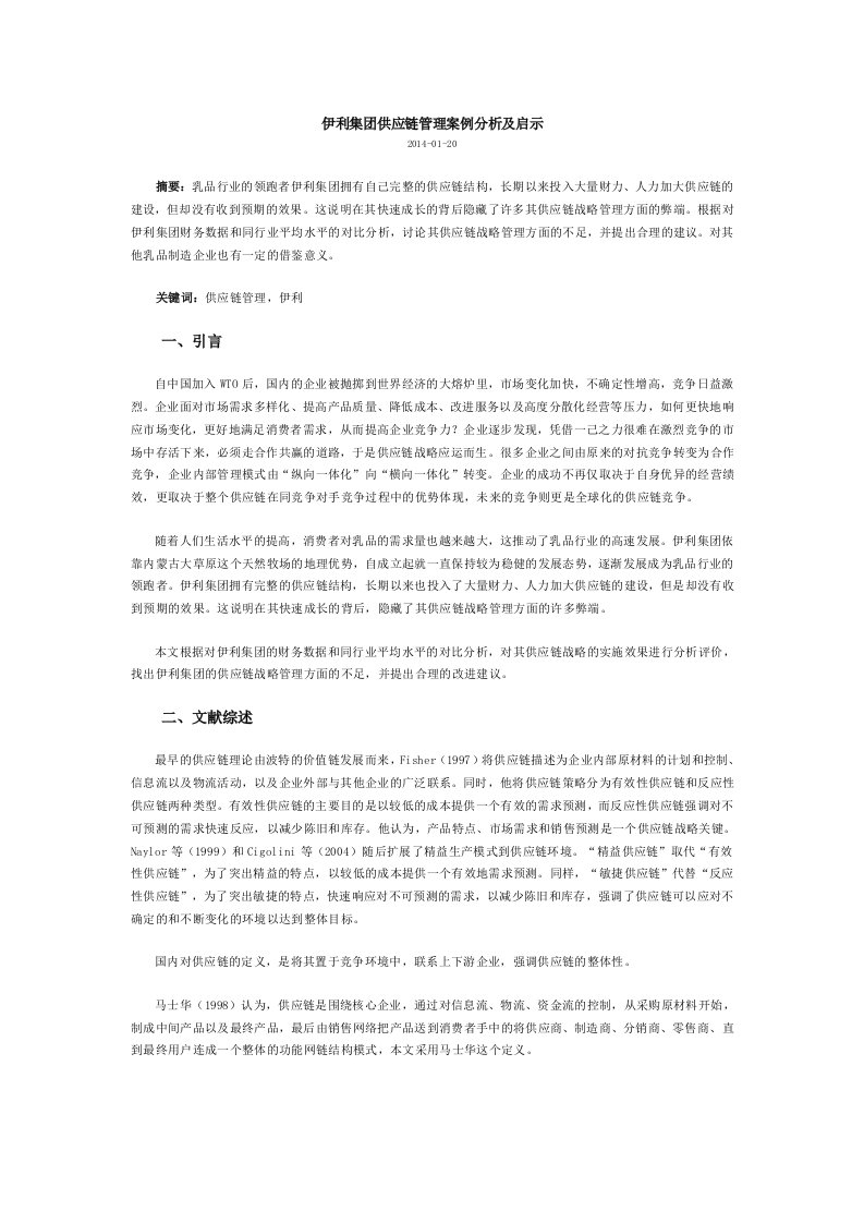 伊利集团供应链管理案例分析及启示