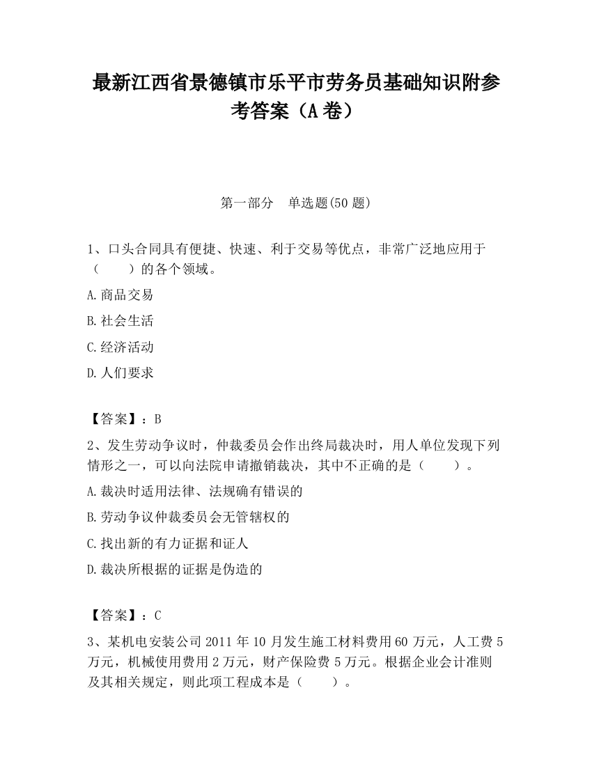 最新江西省景德镇市乐平市劳务员基础知识附参考答案（A卷）