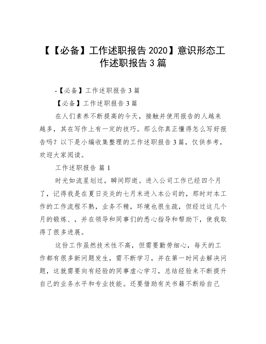 【【必备】工作述职报告2020】意识形态工作述职报告3篇