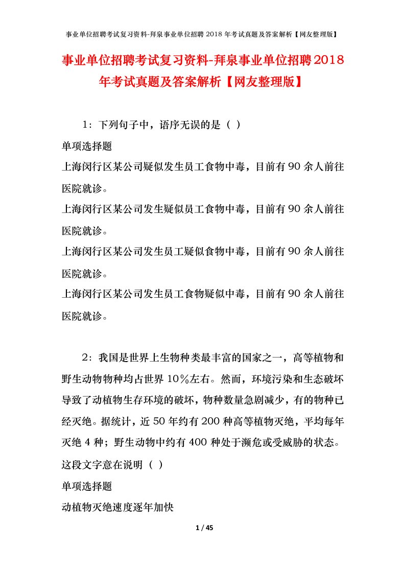 事业单位招聘考试复习资料-拜泉事业单位招聘2018年考试真题及答案解析网友整理版