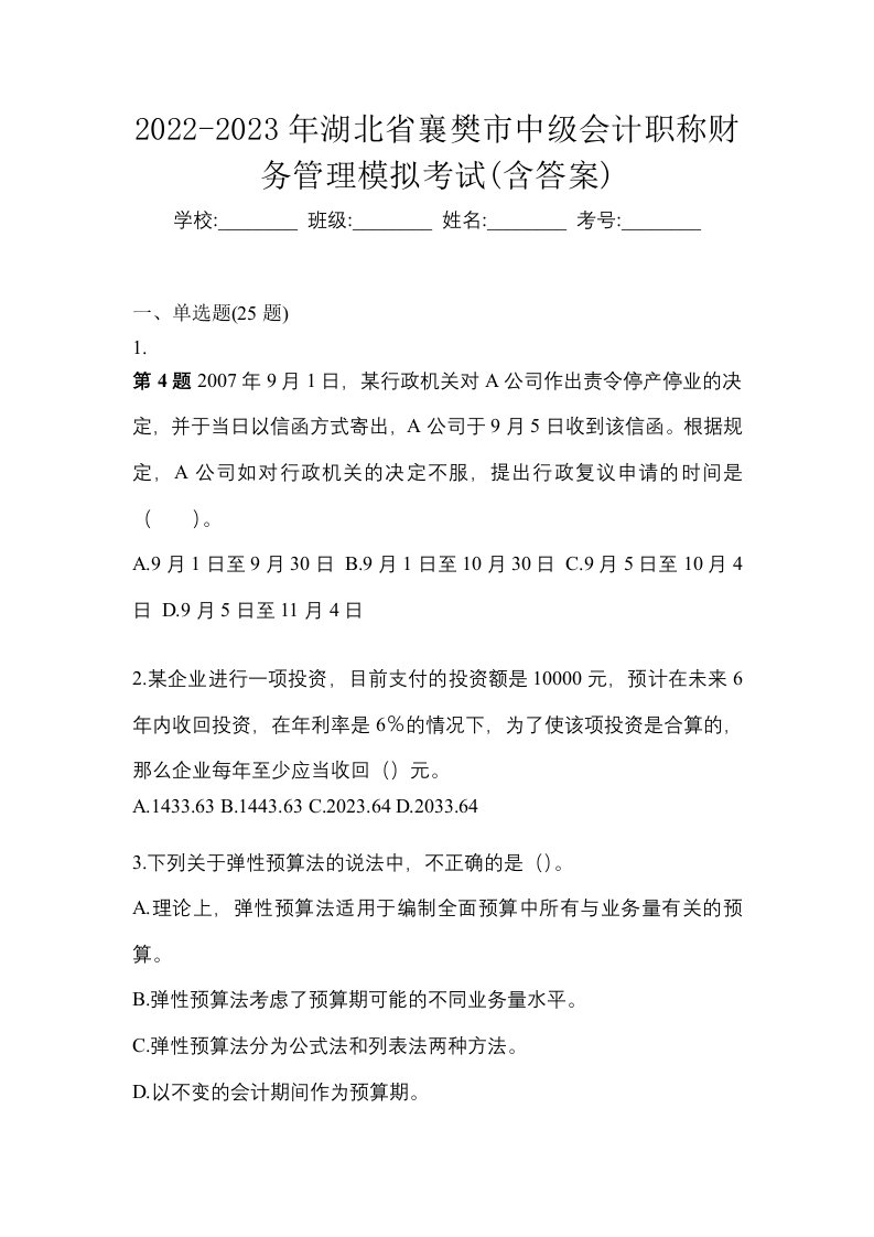 2022-2023年湖北省襄樊市中级会计职称财务管理模拟考试含答案