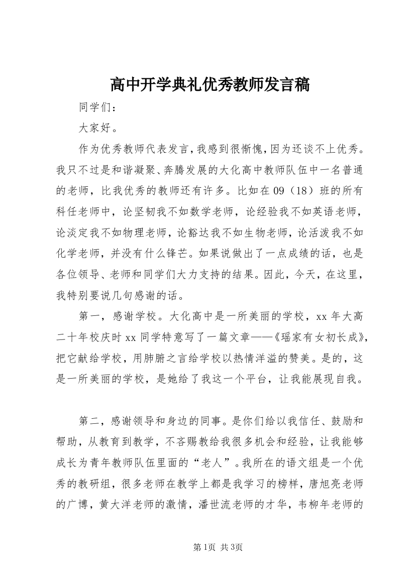 高中开学典礼优秀教师发言稿