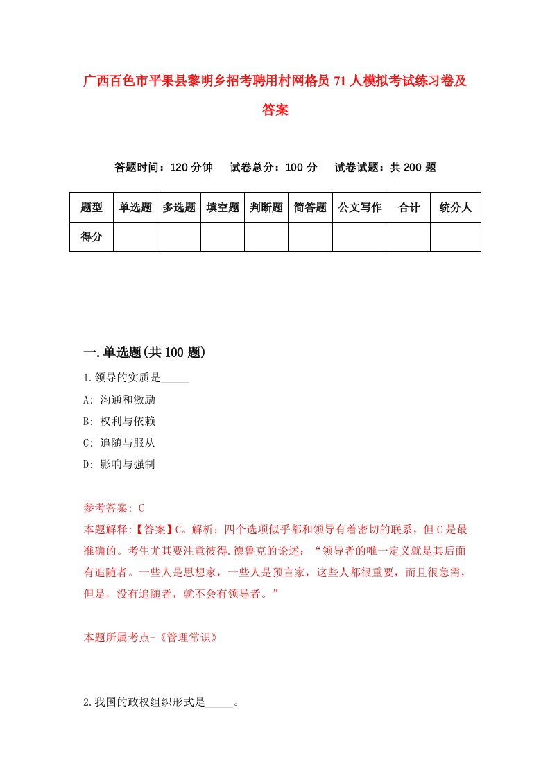 广西百色市平果县黎明乡招考聘用村网格员71人模拟考试练习卷及答案第9版