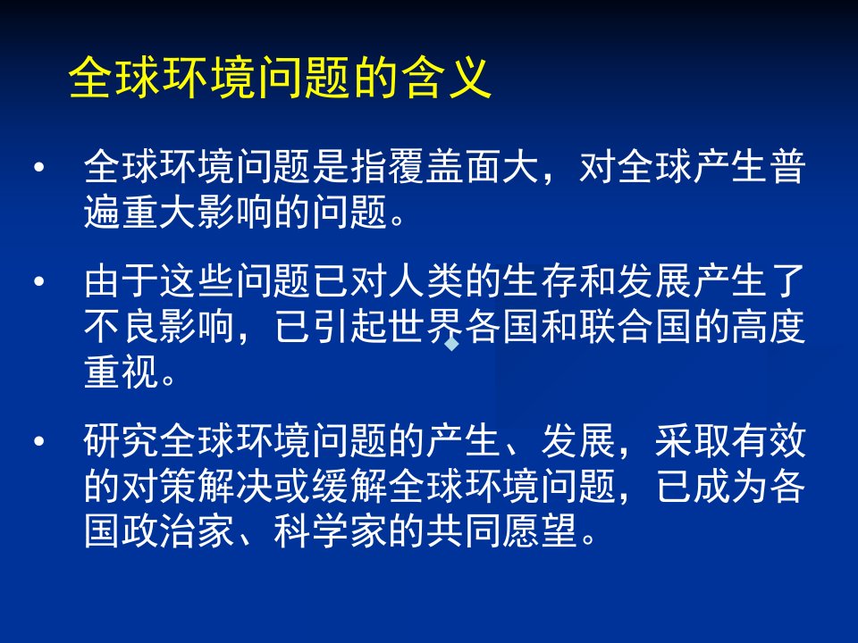 第八节全球环境问题课件