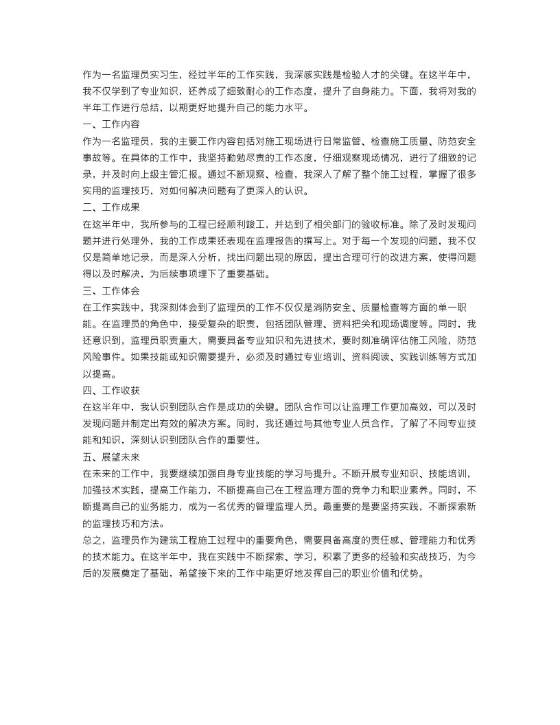 监理员实习半年工作总结