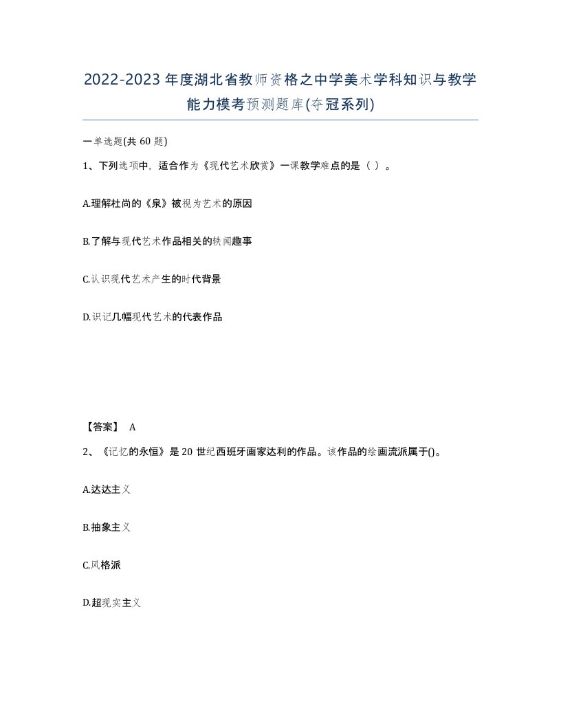 2022-2023年度湖北省教师资格之中学美术学科知识与教学能力模考预测题库夺冠系列