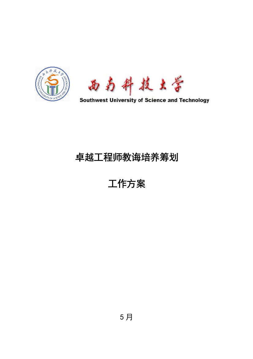 西南科技大学卓越工程师培养计划试点工作方案样本