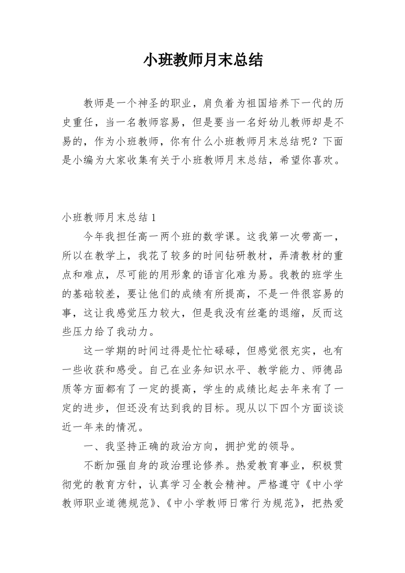 小班教师月末总结