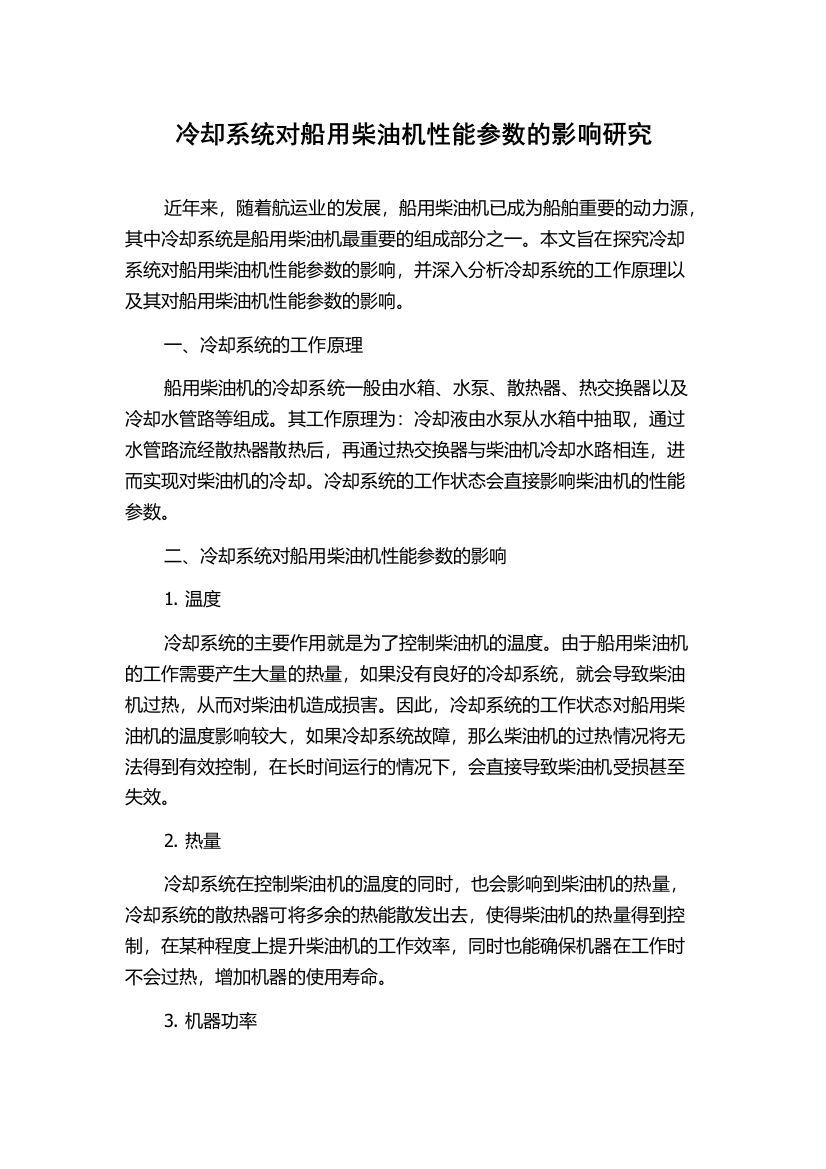 冷却系统对船用柴油机性能参数的影响研究